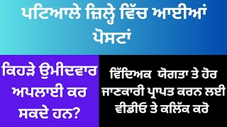 jobs in patiala 2024 ਪਟਿਆਲੇ ਜ਼ਿਲ੍ਹੇ ਵਿੱਚ ਪੋਸਟਾਂ jobsinformationz4y [upl. by Esbensen]