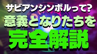 【講座動画を公開！】占星術のサビアンシンボルについて、その意義と成立の経緯を詳しく解説します [upl. by Enaxor255]