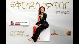 Fikeraddis Nekatibeb  Zim Elalehu 𞥑 ዝም እላለሁ New Ethiopian Music 2022Official Live Recorded Video [upl. by Latini]