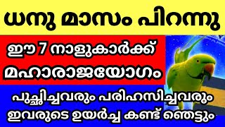 ധനു മാസം പിറക്കുന്നു ഈ 7 നാളുകാർക്ക് ഇനി മഹാരാജയോഗം ഇവർ നിങ്ങളുടെ വീട്ടിലുണ്ടോ എങ്കിൽ രക്ഷപെട്ടു [upl. by Cathee]