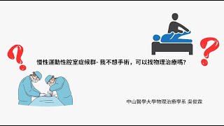 慢性運動性腔室症候群 我不想手術，可以找物理治療嗎 [upl. by Hsekar]