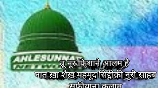 washshamash rukhe zeba hai tera tu noor fishane alam hai natkhwa sm siddiqui noorinaatsharif video [upl. by Ydorb]