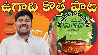 Ugadi new song 2024 Ugadi special song Ugadi trending [upl. by Kieran]