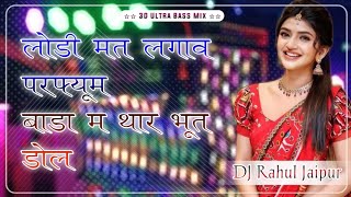 Lodi mat lagav perfume bada m 🥷thar bhut dol 😜 Song remix ultimate Brazil mix dj Rahul Jaipur 💥 [upl. by Sorrows]