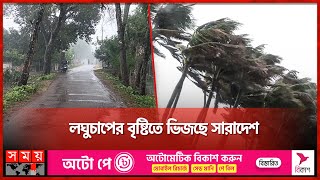 লঘুচাপের বৃষ্টিতে ভিজছে সারাদেশ  Cyclone Michaung  Weather Update  Somoy TV [upl. by Annekim]