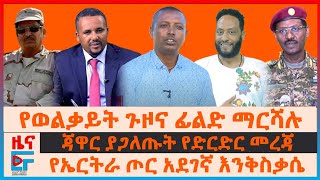 የወልቃይት ጉዞና ፊልድ ማርሻሉ፤ ጃዋር ያጋለጡት የድርድር መረጃ፤ የኤርትራ ጦር አደገኛ እንቅስቃሴ፤ በመቀለ ዩኒቨርሲቲ አርቲስቶች የገጠማቸው፣ ክልሉ ውሎEF [upl. by Patrice]