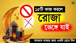 রোজা ভঙ্গের কারণ কয়টি ও কি কি  ১৫টি কারণে রোজা ভেঙ্গে যায়  roja vangar karon [upl. by Munsey446]