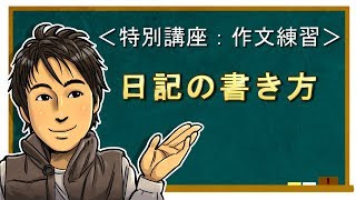 日文教學（特別講座）【日語作文練習01：寫日記的方法】井上老師 [upl. by Inajar808]