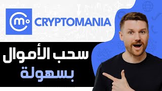 طريقة سحب الاموال من تطبيق Cryptomania  طريقة سحب الارباح Cryptomania بسهولة [upl. by Ofilia883]