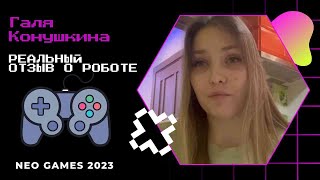 🎮Галя Конушкина вся правда о NEO GAMES [upl. by Oidgime]