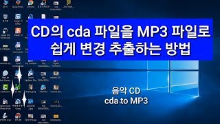 음악 CD의 cda 파일을 MP3 파일로 쉽게 변경 추출하는 방법 cda to mp3 [upl. by Felske]