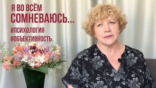 Я во всём сомневаюсь Хочу быть объективным психология уверенность отношения самооценка ктоя [upl. by Aylsworth964]