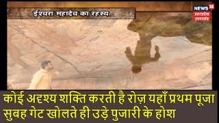 Ishwara Mahadev Mandir Mystery कोई अदृश्य शक्ति करती है रोज़ यहाँ प्रथम पूजा [upl. by Achorn]