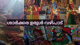 ശാർക്കര ദേവിയുടെ ഉരൾ വഴിപാട്sarkaraChirayinkeezhyoutube [upl. by Sinylg]