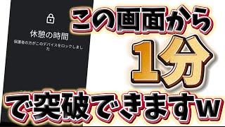 【ファミリーリンク】【解除】たったの1分で解除する裏技！！ [upl. by Sailesh645]