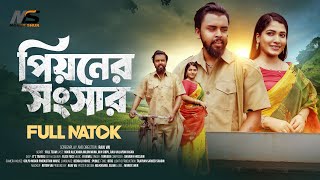 Pioner Songsar  পিয়নের সংসার  Bangla New Natok 2024  Noor Alif  Anika Milon Muna  Full Natok [upl. by Kostman]