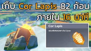 Genshin impact เก็บ Cor Lapis 82 ก้อน ภายใน 16 นาที [upl. by Riannon]