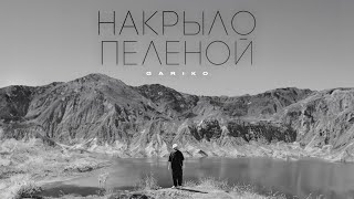 Gariko  Накрыло пеленой Lyric Video 2023 Премьера [upl. by Deron]