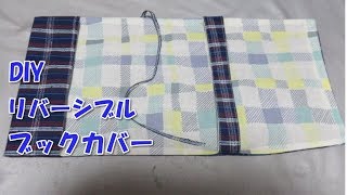 DIY 意外と簡単！オリジナルブックカバーの作り方 しかもリバーシブル！ [upl. by Jeannine]