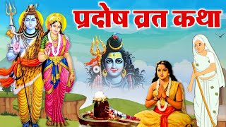 Pradosh Vrat Katha  प्रदोष व्रत की कहानी  प्रदोष व्रत  Pradosh Vrat Ki Kahani [upl. by Walter]