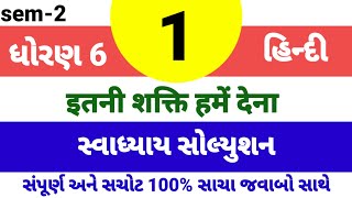 std 6 Hindi sem 2 ch 1 swadhyay solution  dhoran 6 hindi sem2 path 1 swadhyay solution [upl. by Lindner658]