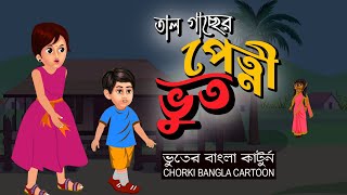 মিনা মিঠুর ভূতের বাংলা কার্টুন ভিডিওMina mithur bhut Bangla cartoonমিনামিঠুর ভুতের কার্টুন2024 [upl. by Merta640]