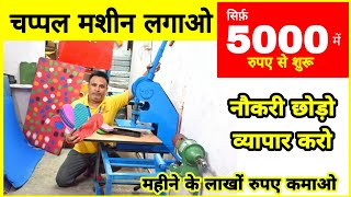 ₹5000 लगाओ ₹60000 कमाओ  चप्पल बनाने की मशीन  Chappal making machineHawai chappal Machine [upl. by Swen]