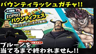 【CP9登場】ブルーノ当てるまで終われませんしたら地獄だった！？ONEPIECE バウンティラッシュ [upl. by David5]