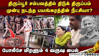 திருப்பூர் சம்பவம் பின்னால் இவர்களா ஷாக் தகவல் Palladam case  tirupur crime case  tirupur police [upl. by Dubenko]