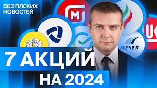 Топ7 акций на 2024 от аналитиков БКС Подробный разбор российских акций  БПН [upl. by Kendyl]