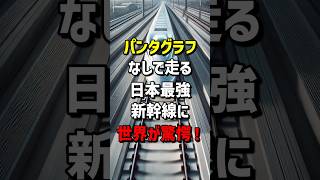 パンタグラフなしで走る日本最強新幹線に世界が驚愕！ 海外の反応 [upl. by Latoye]