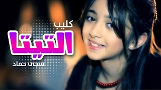 كليب التيتا  سجى حماد بدون ايقاع قناة كراميش Karameesh Tv [upl. by Jody]