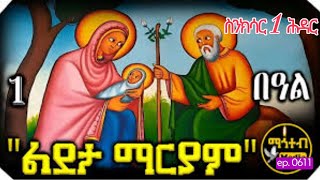 ስንክሳር 1 ሕዳር [upl. by Nelad]