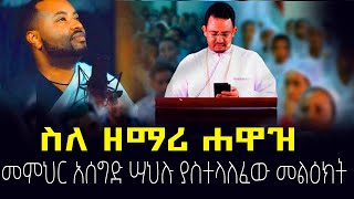 ስለ ዘማሪ ሐዋዝ  መምህር አሰግድ ሣህሉ ያስተላለፈው መልዕክት  Aseged Sahlus message  About Zemari Hawaz kaleawaditv [upl. by Euhc]