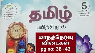 5th std Term2 Tamil monthly test key answers202425 [upl. by Gault]