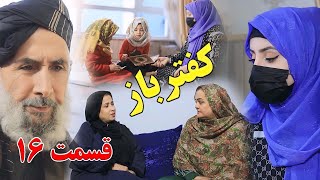 Kaftar Baz Episode 16 برنامه فامیلی کفترباز از چینل یوتیوب فامیل زهرا بیننده باشید قسمت [upl. by Azeel]