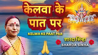 SHARDA SINHA 🙏शारदा सिन्हा🙏  Kelwa Ke Paat Par  Kelva Ke Paat Par🙏🙏 [upl. by Gnouhp950]