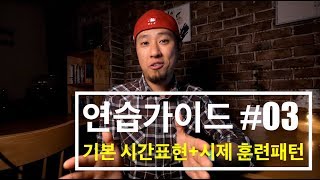 🥊 영어회화  연습가이드 03  기본  시간표현    시제  훈련 패턴 [upl. by Adrea]