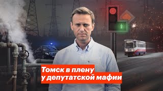 Томск в плену у депутатской мафии [upl. by Culberson489]