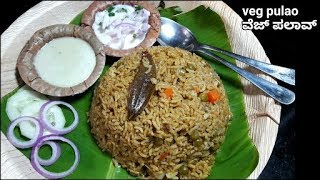 ವೆಜ್ ಪಲಾವ್ರೈಸ್ ಬಾತ್ ಕನ್ನಡದಲ್ಲಿ south indian veg pulao recipe in kannadaBangalore style ricebath [upl. by Nyltac]