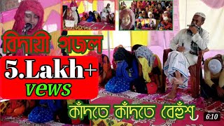 বিদায়ী গজল ২বিদায়ী সংবর্ধনা অনুষ্ঠানে বিদায়ী ছাত্রী আবিদা বেগমের কান্না মাখা কন্ঠে বিদায়ী গজল। [upl. by Goddart181]