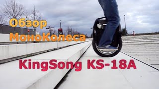 Обзор МоноКолеса KingSong KS18A [upl. by Ativla]