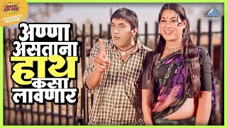 अण्णा असताना हाथ कसा लावणार  तुमचं आमचं जमलं Tumcha Aamcha Jamla  Dada Kondke Comedy Movie [upl. by Lubbi]