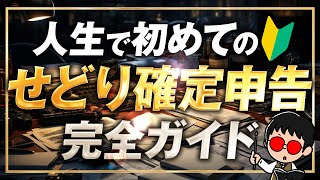 【わかりやすく解説】はじめての確定申告せどり・物販初心者のための完全ガイド [upl. by Sitnik]