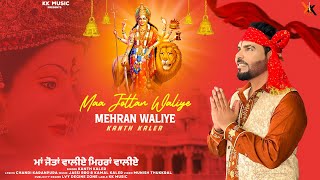 Kanth Kaler  Maa Jottan Waliye Mehran Waliye  New Punjabi Devotional Mata Rani Beht [upl. by Oglesby]