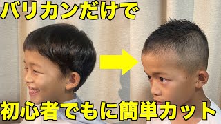 ［パパ、ママ必見！］ソフトモヒカンに初挑戦！バリカンだけで初心者でも簡単に子供の散髪ができます！長男ゆうせい8歳編 Kids Haircut [upl. by Auhsej820]