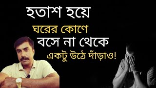 হতাশ হয়ে ঘরের কোণে বসে না থেকে একটু উঠে দাঁড়াও । motivational Bangla video 2024 ❤️👍 [upl. by Ivad]