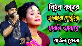 নিঠুর বন্ধুরে জালাইয়া পোরাইয়া মারলি আমারে। বাউল রেজা।Nithur Bondu Re Jalaiya Poraiya । Baul Reja [upl. by Anitnamaid]