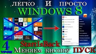 Windows 8  Меняем кнопку  ПУСК  программой StartIsBack  УРОК 4 [upl. by Ahseik]