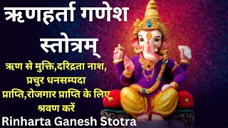 Rinharta Ganesh Stotra with lyrics ऋणहर्ता गणेश स्तोत्र लिरिक्स सहित। कर्ज से मुक्ति दरिद्रता नाश [upl. by Nasus]